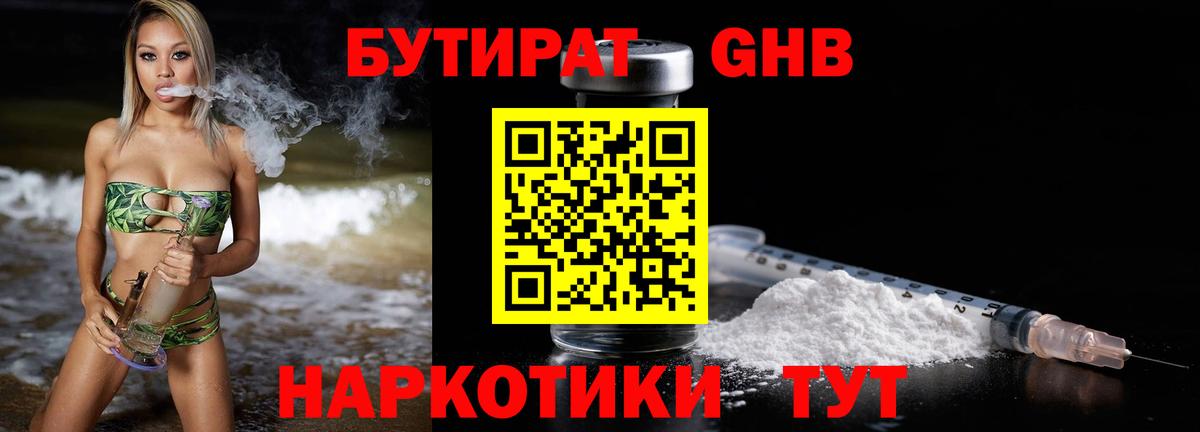 Бутират GHB  Вход с VPN  Омск 